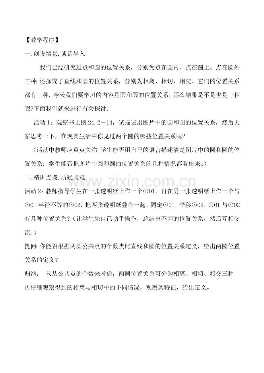 鲁教版九年级数学上圆和圆的位置关系.doc_第2页