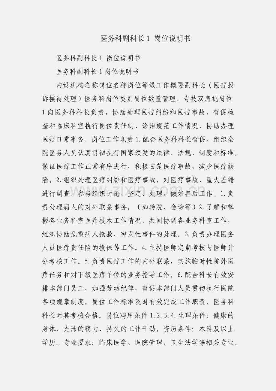 医务科副科长1 岗位说明书.docx_第1页