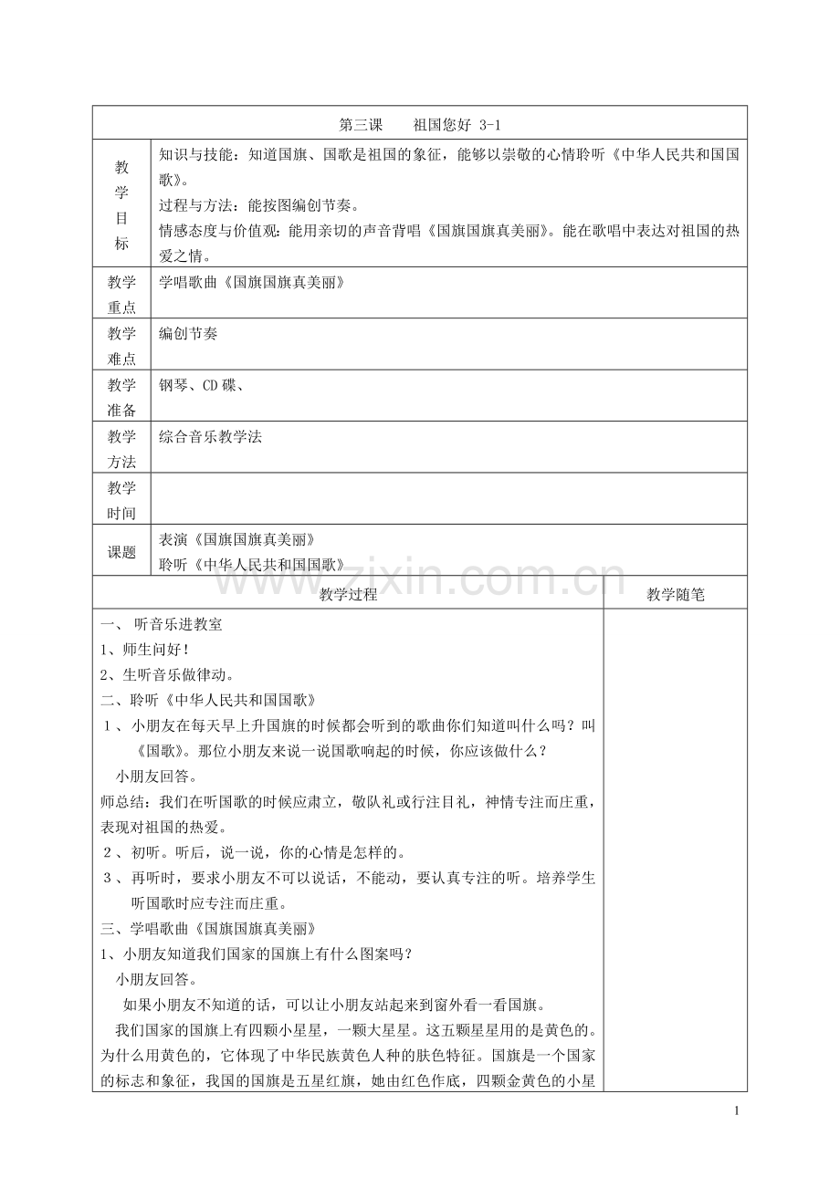 祖国您好.doc_第1页