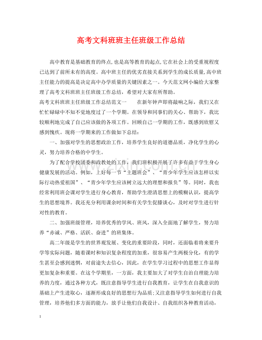 高考文科班班主任班级工作总结.docx_第1页