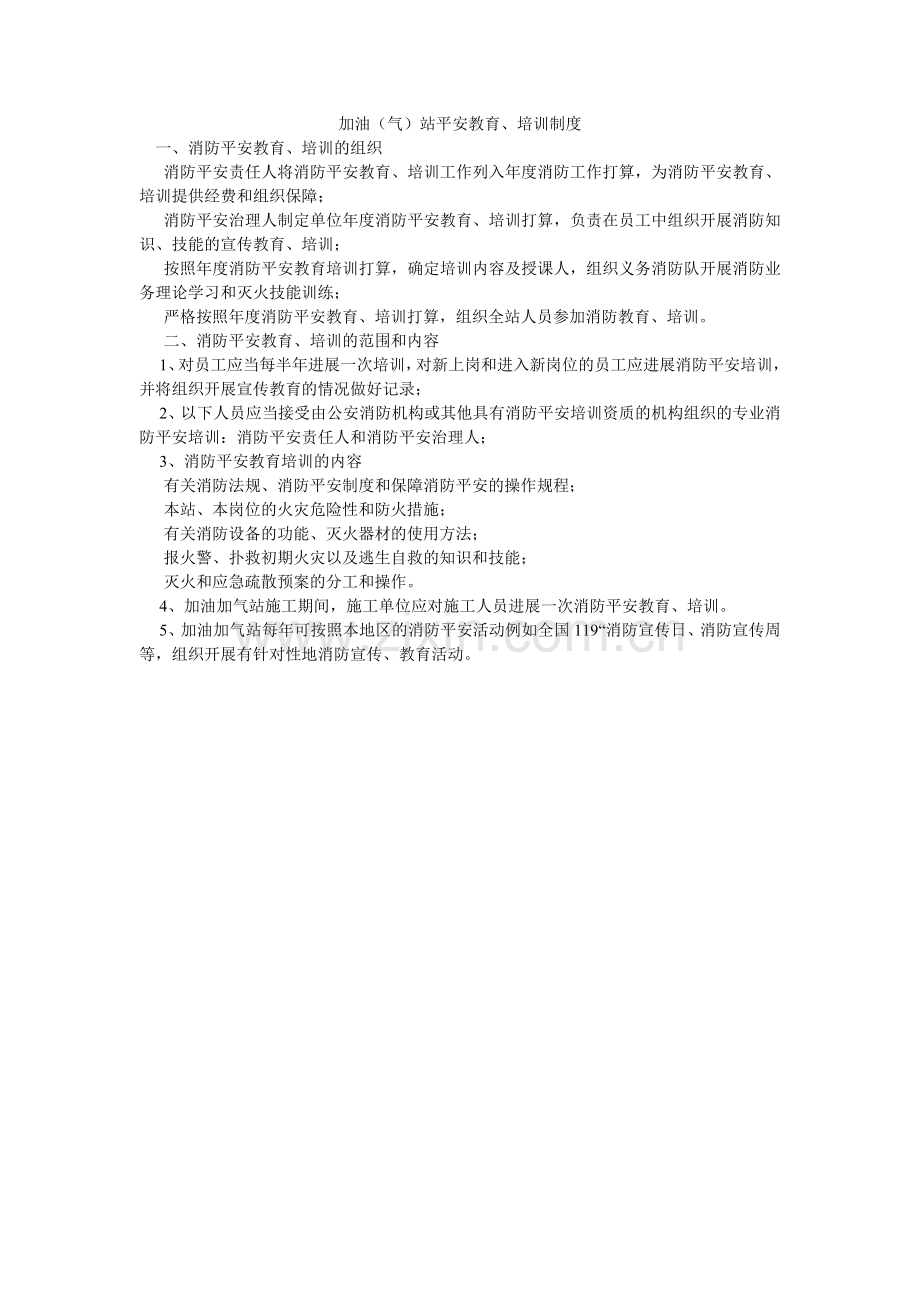 加油（气）站安全教育、培训制度.doc_第1页