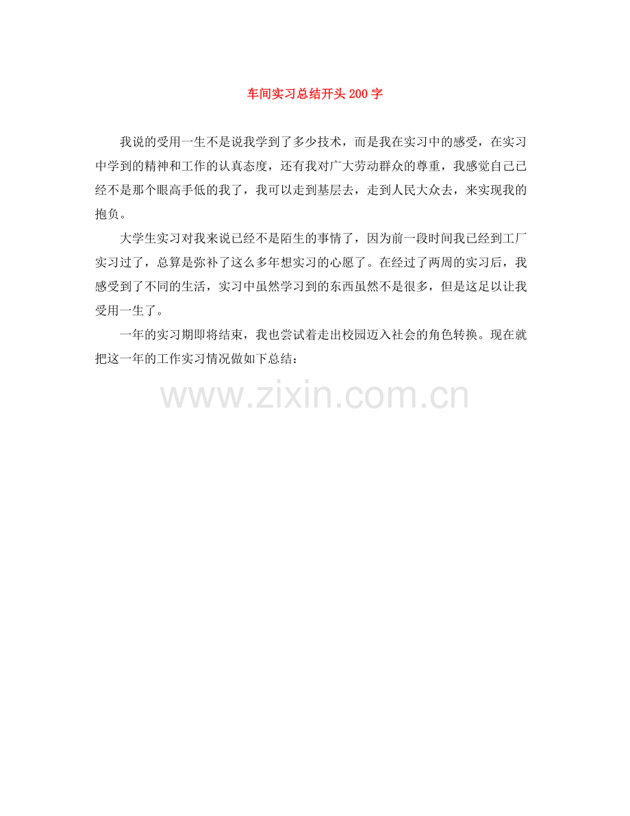 车间实习总结开头200字.docx_第1页