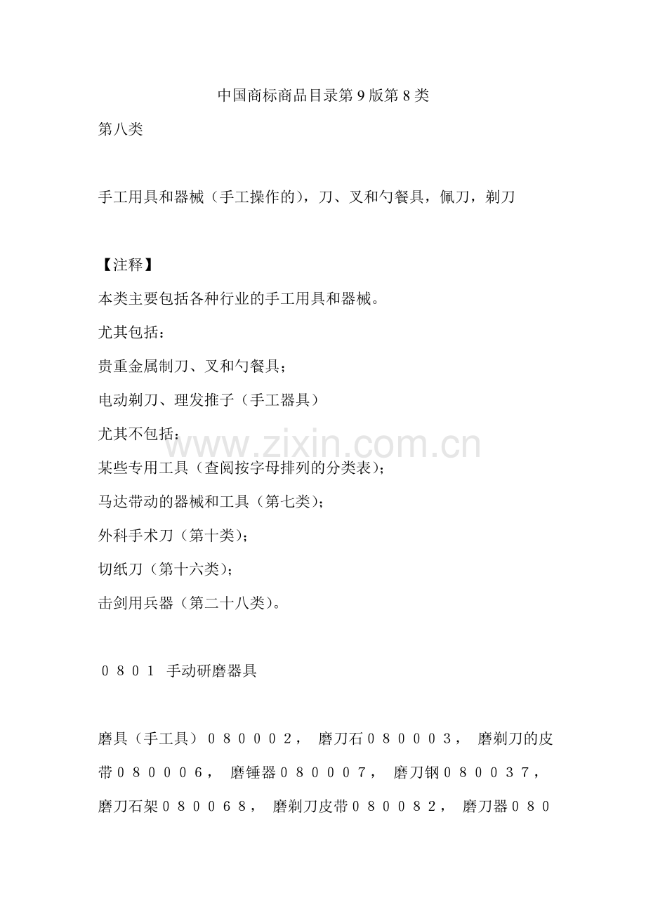 中国商标商品目录第9版第8类.doc_第1页