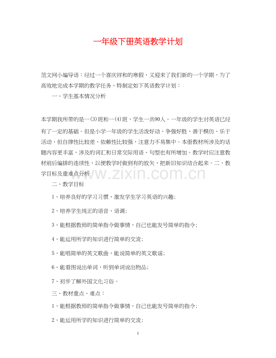 一年级下册英语教学计划.docx_第1页