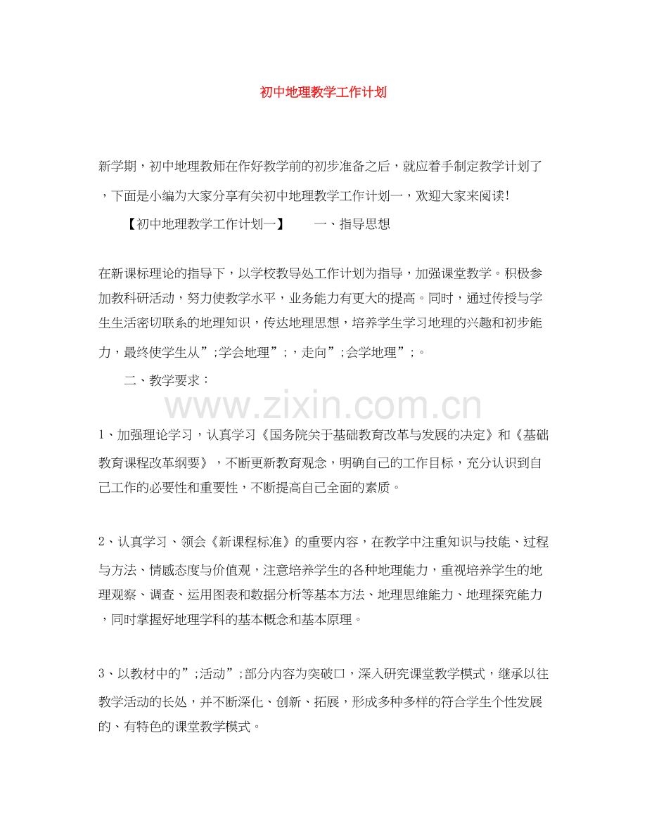 初中地理教学工作计划.docx_第1页