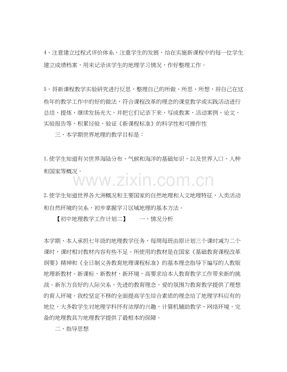 初中地理教学工作计划.docx_第2页