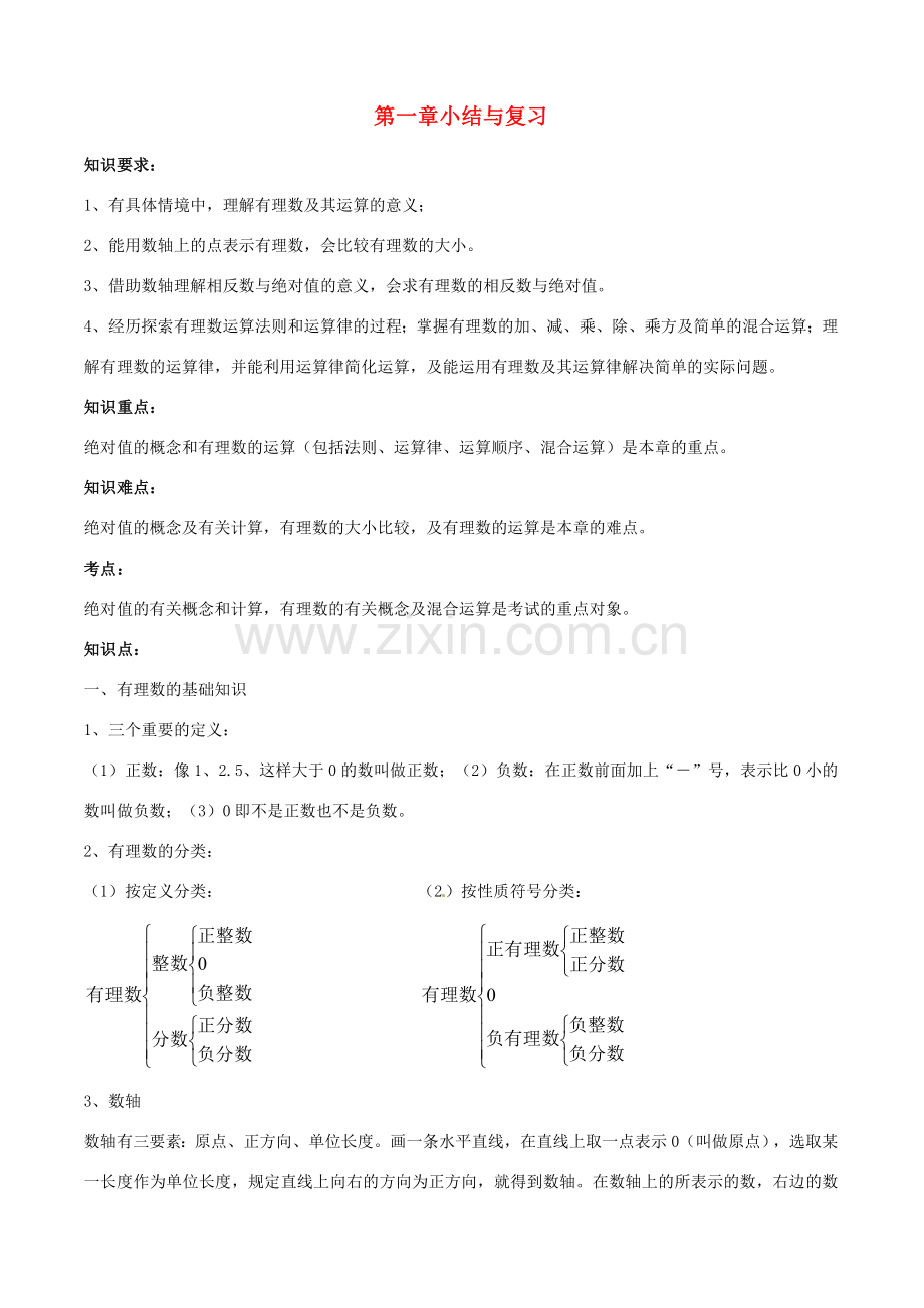 七年级数学 第一章有理数复习教案 湘教版.doc_第1页