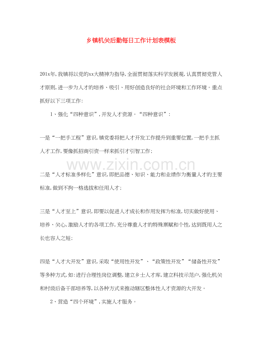 乡镇机关后勤每日工作计划表模板.docx_第1页
