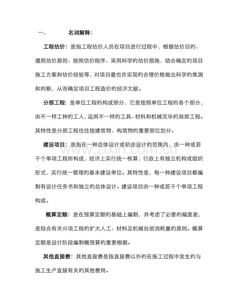 2022年土木工程询价与估价平时作业新版.doc_第1页