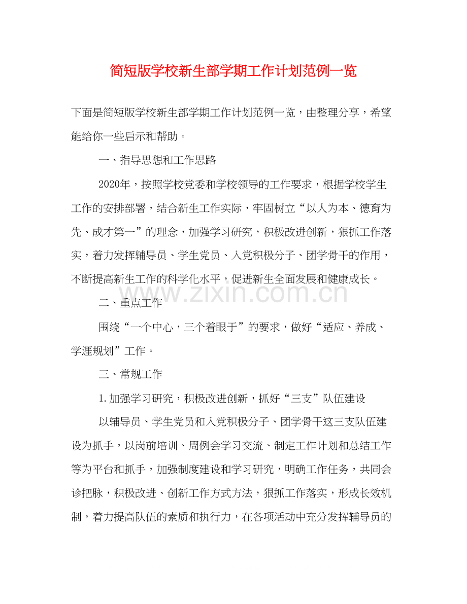 简短版学校新生部学期工作计划范例一览.docx_第1页
