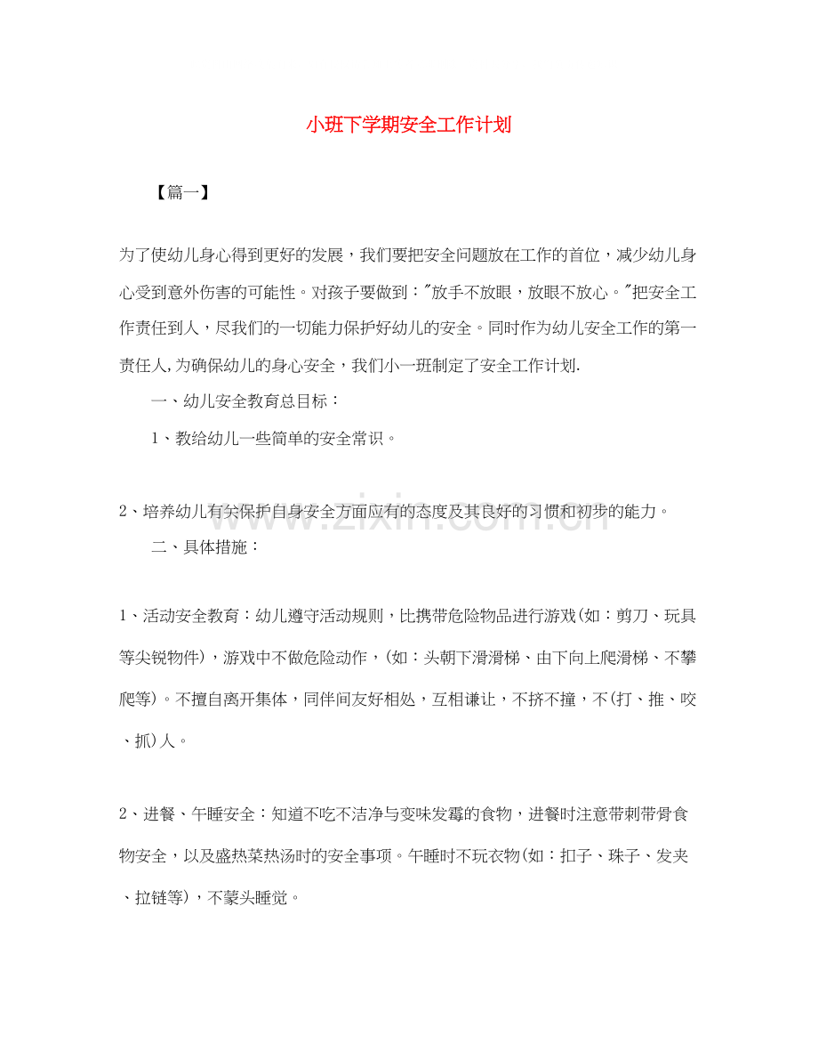小班下学期安全工作计划.docx_第1页