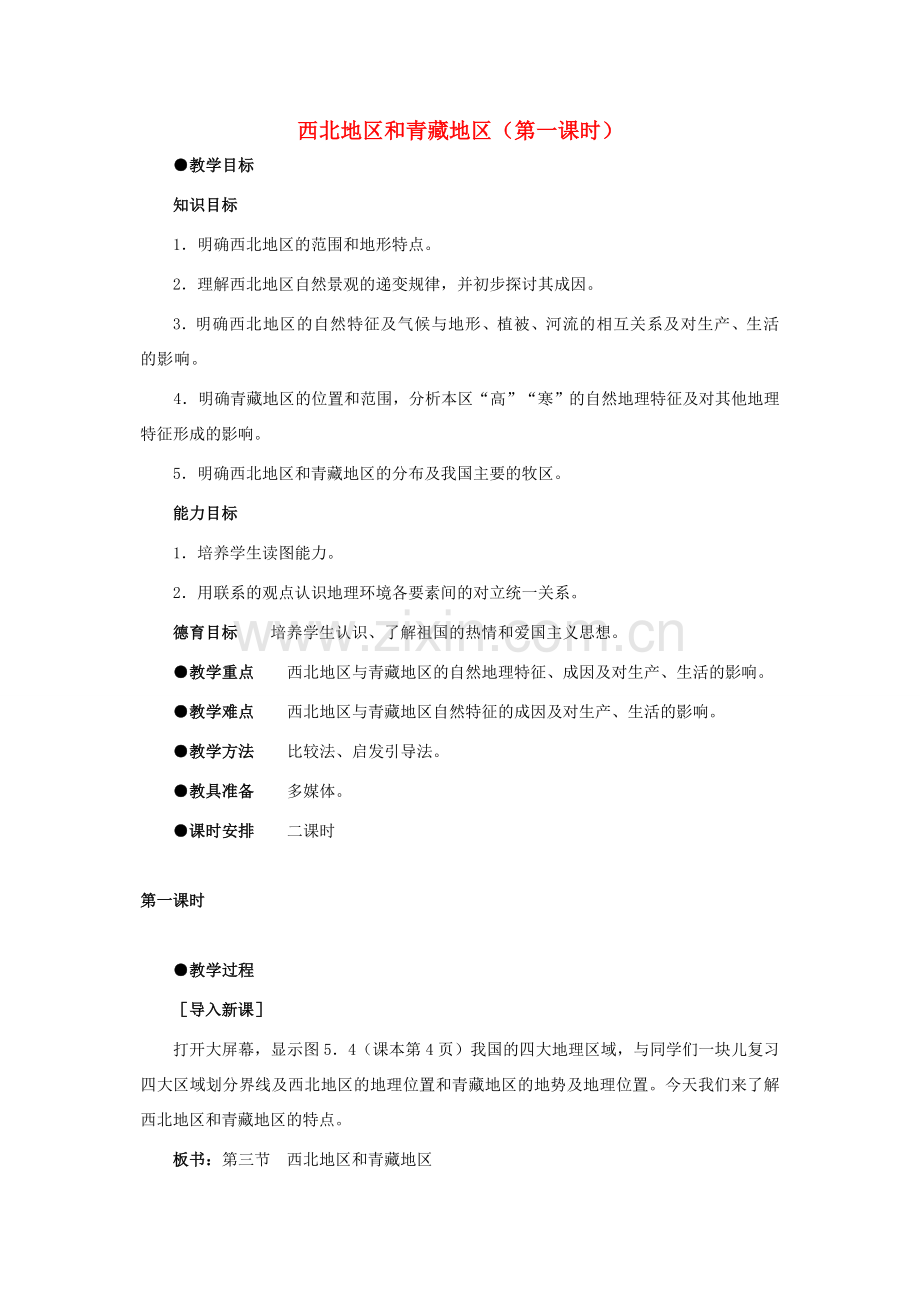 5.3西北地区和青藏地区（第一课时）.doc_第1页