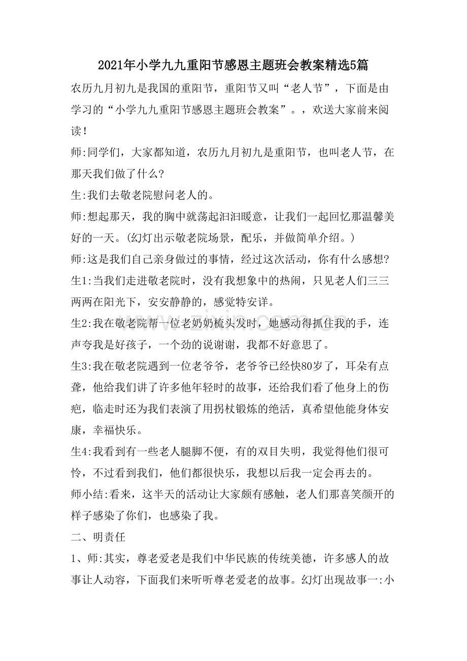 小学九九重阳节感恩主题班会教案5篇.doc_第1页