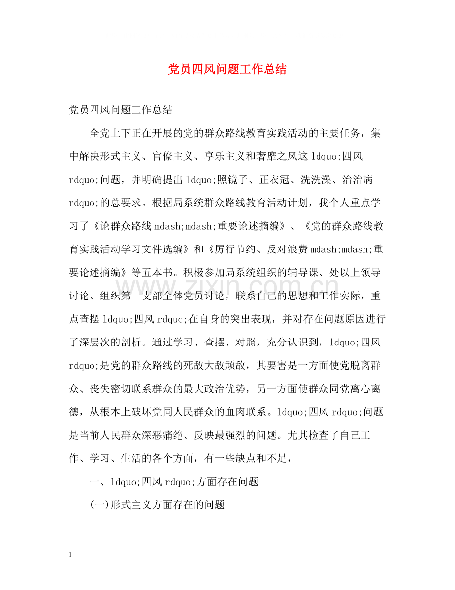 党员四风问题工作总结.docx_第1页