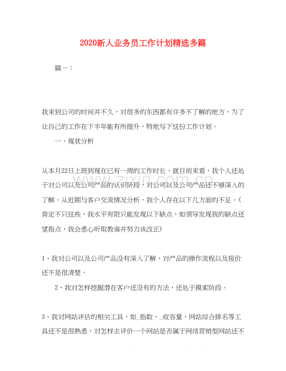 新人业务员工作计划多篇.docx_第1页