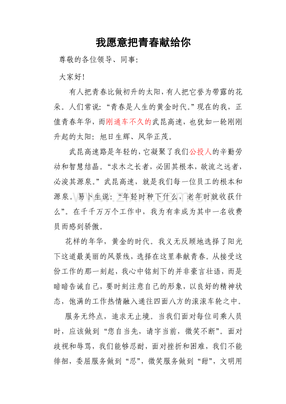 演讲稿《我愿意把青春献给你》.doc_第1页