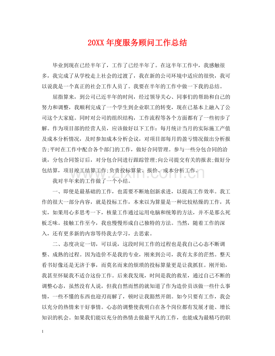 服务顾问工作总结.docx_第1页