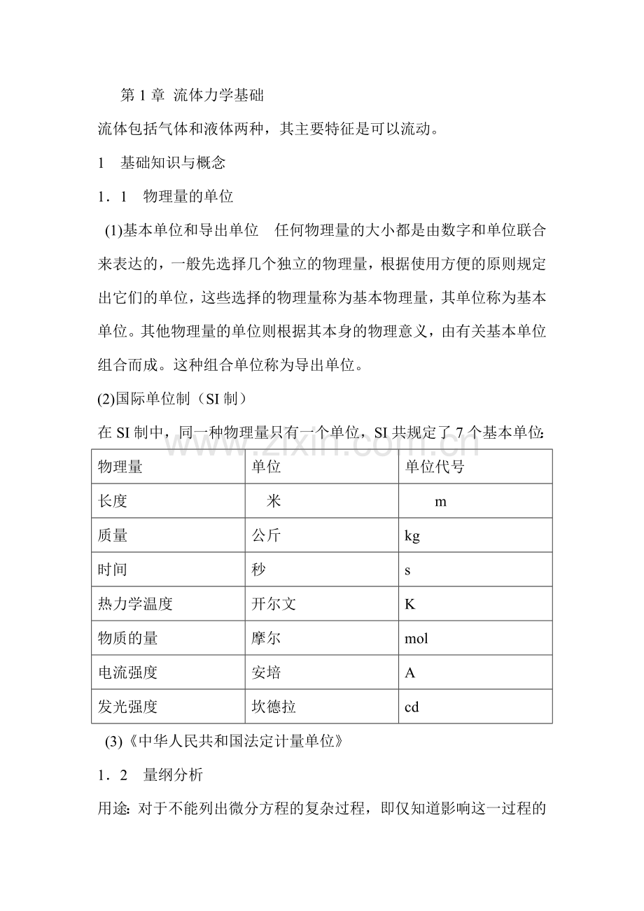 第1章(12) 流体力学.doc_第1页