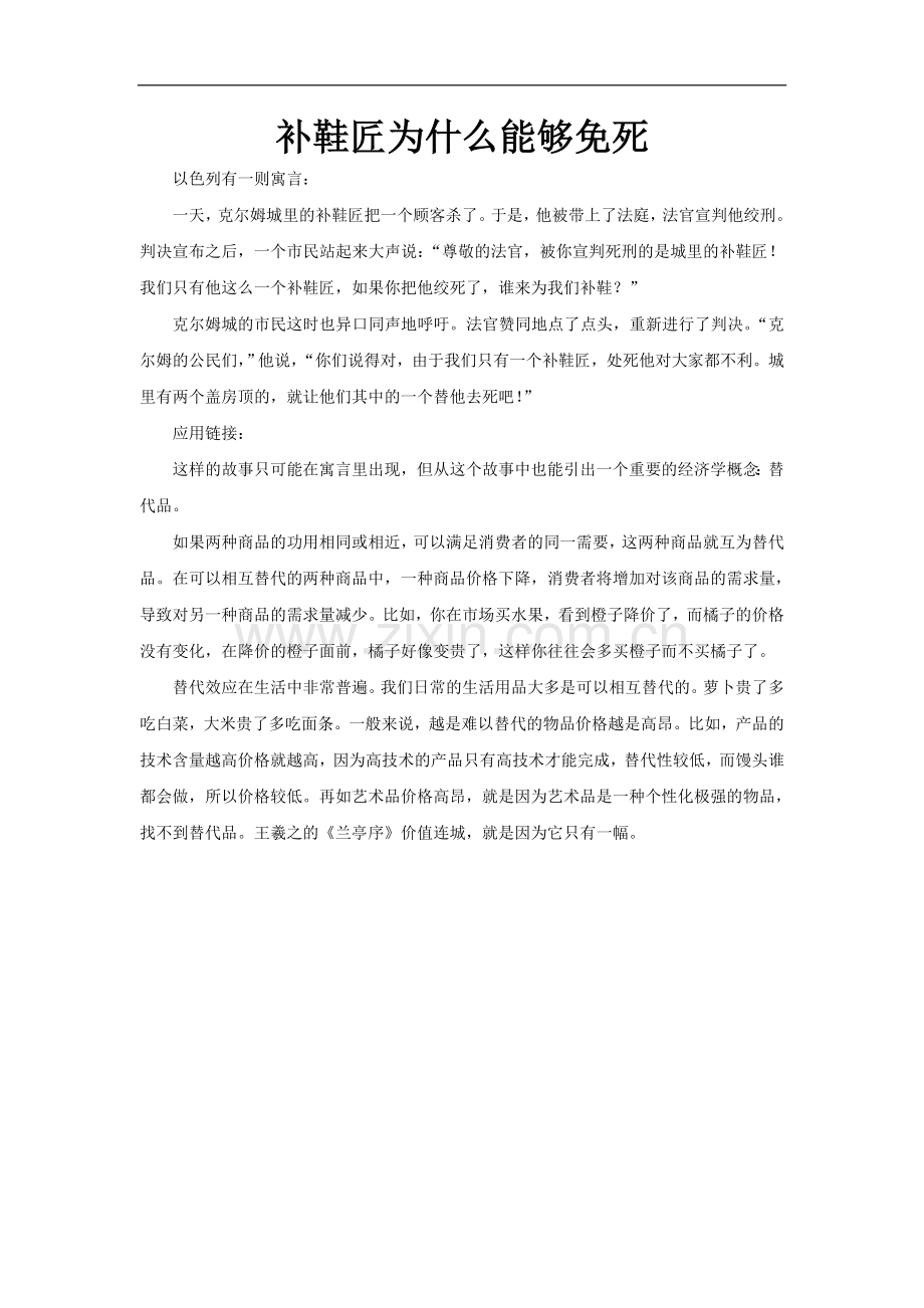 【素材】《价格变动的影响》补鞋匠为什么能够免死(人教).doc_第1页