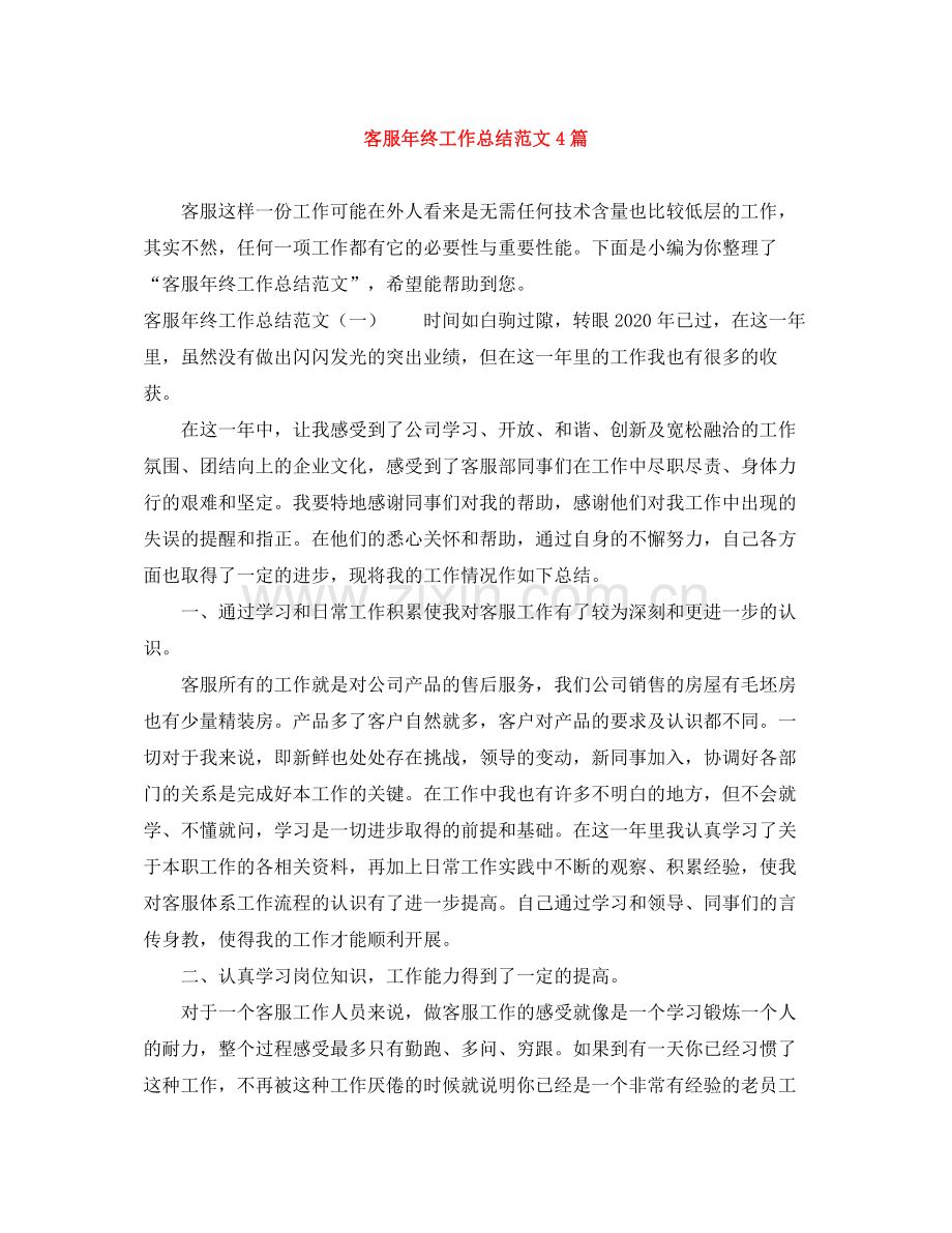 客服年终工作总结范文4篇.docx_第1页