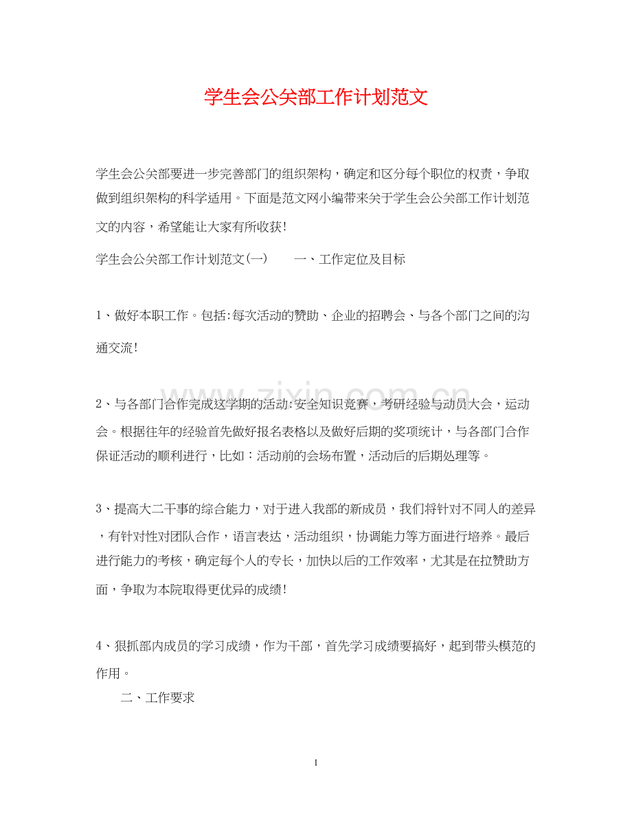 学生会公关部工作计划范文.docx_第1页