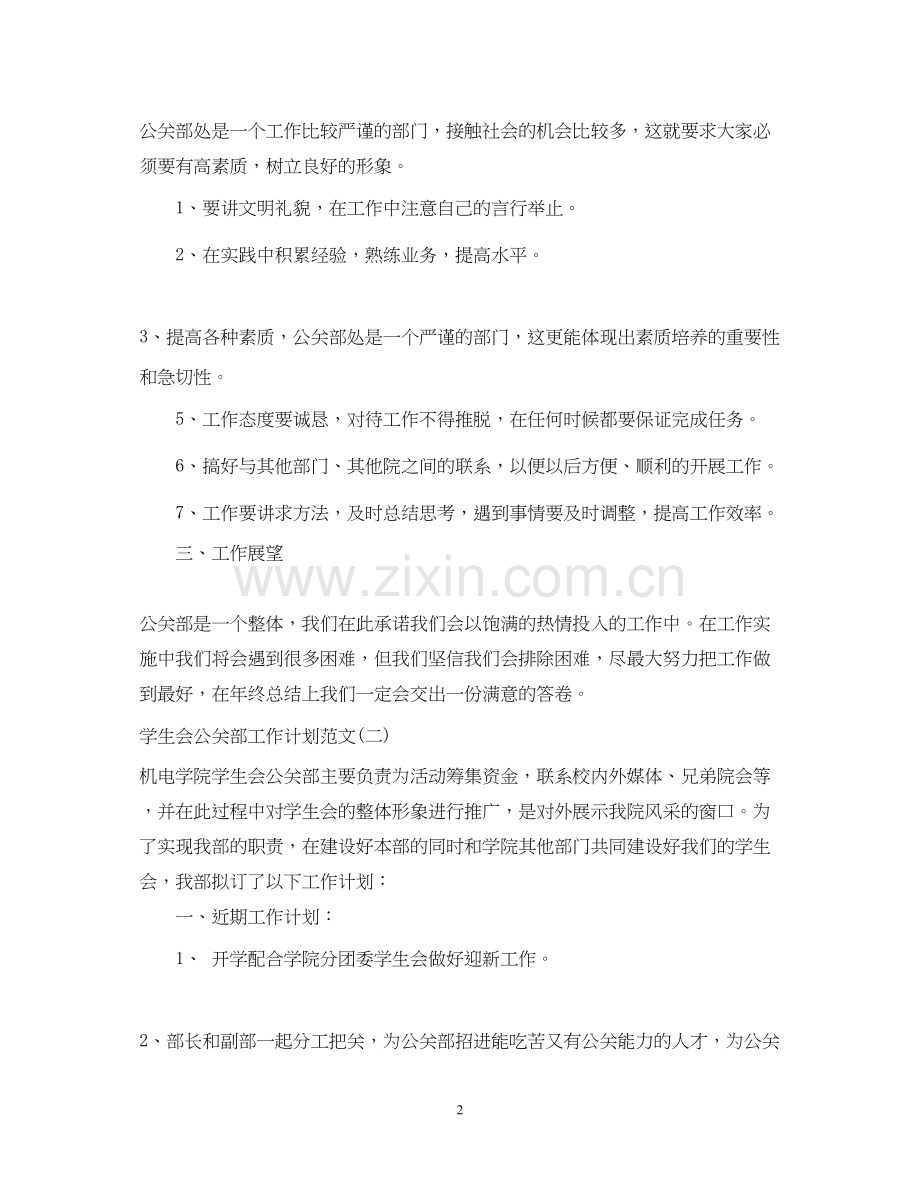 学生会公关部工作计划范文.docx_第2页