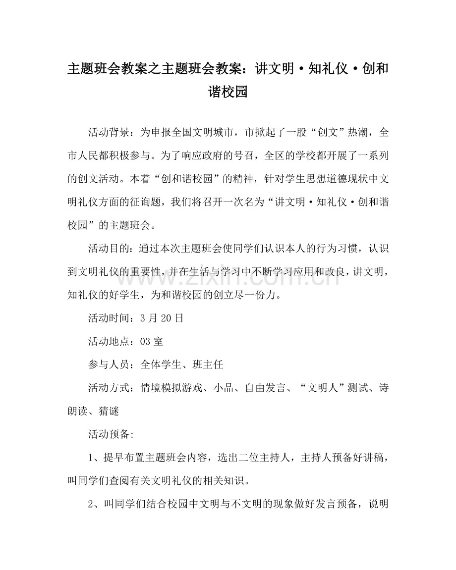 主题班会教案主题班会教案：讲文明·知礼仪·创和谐校园.doc_第1页