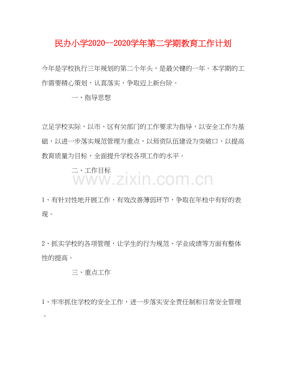 民办小学学年第二学期教育工作计划.docx_第1页