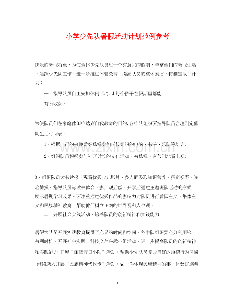 小学少先队暑假活动计划范例参考.docx_第1页