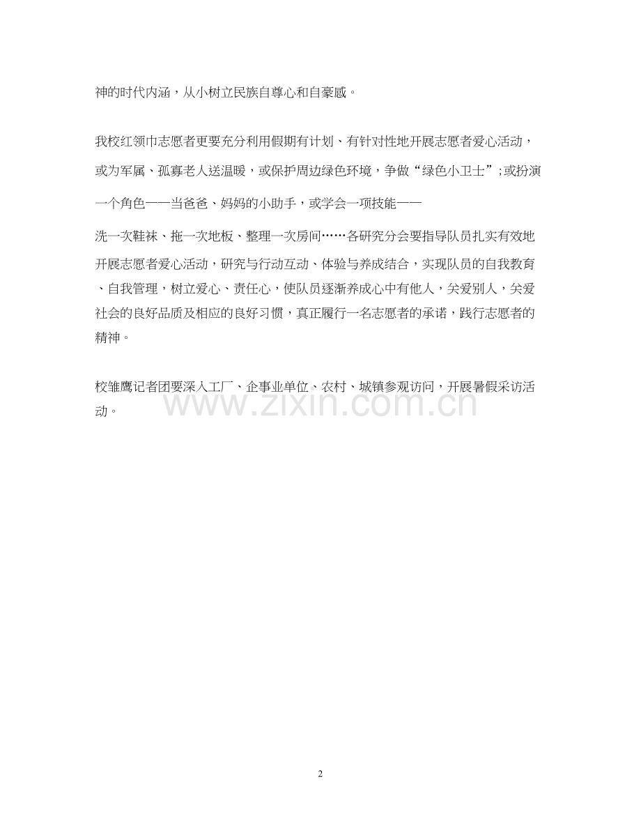 小学少先队暑假活动计划范例参考.docx_第2页