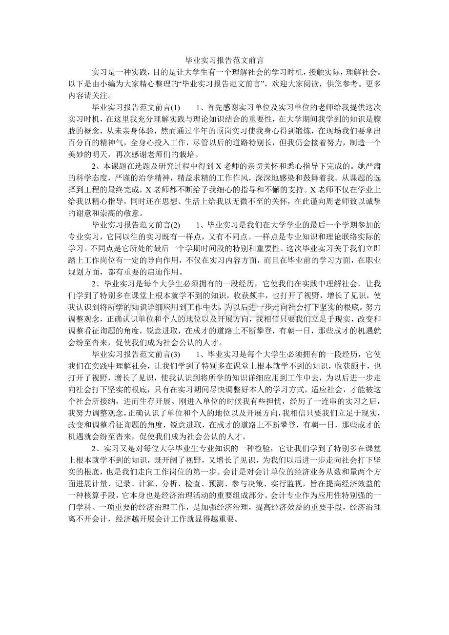 毕业实习报告范文前言.doc_第1页