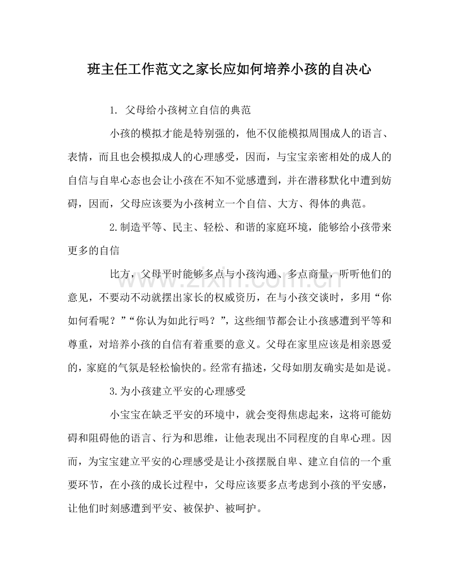 班主任工作范文家长应如何培养孩子的自信心.doc_第1页