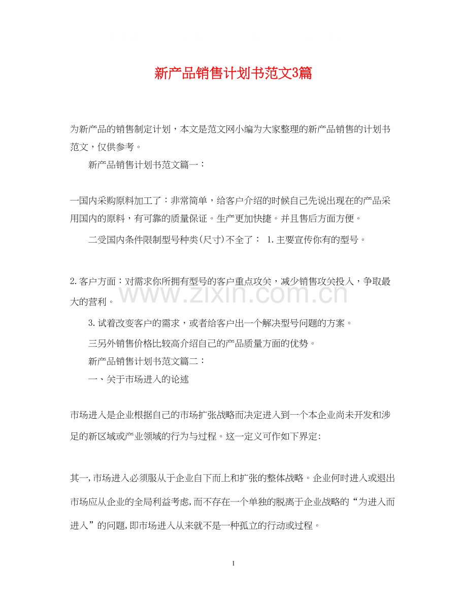 新产品销售计划书范文3篇.docx_第1页