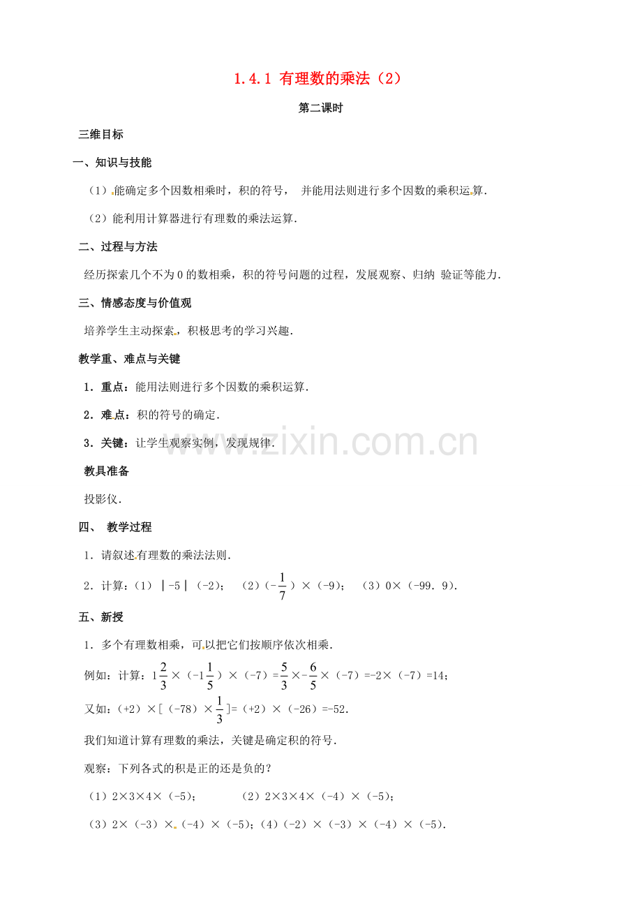 七年级数学上册《1.4.1 有理数的乘法》教案2 （新版）新人教版-（新版）新人教版初中七年级上册数学教案.doc_第1页