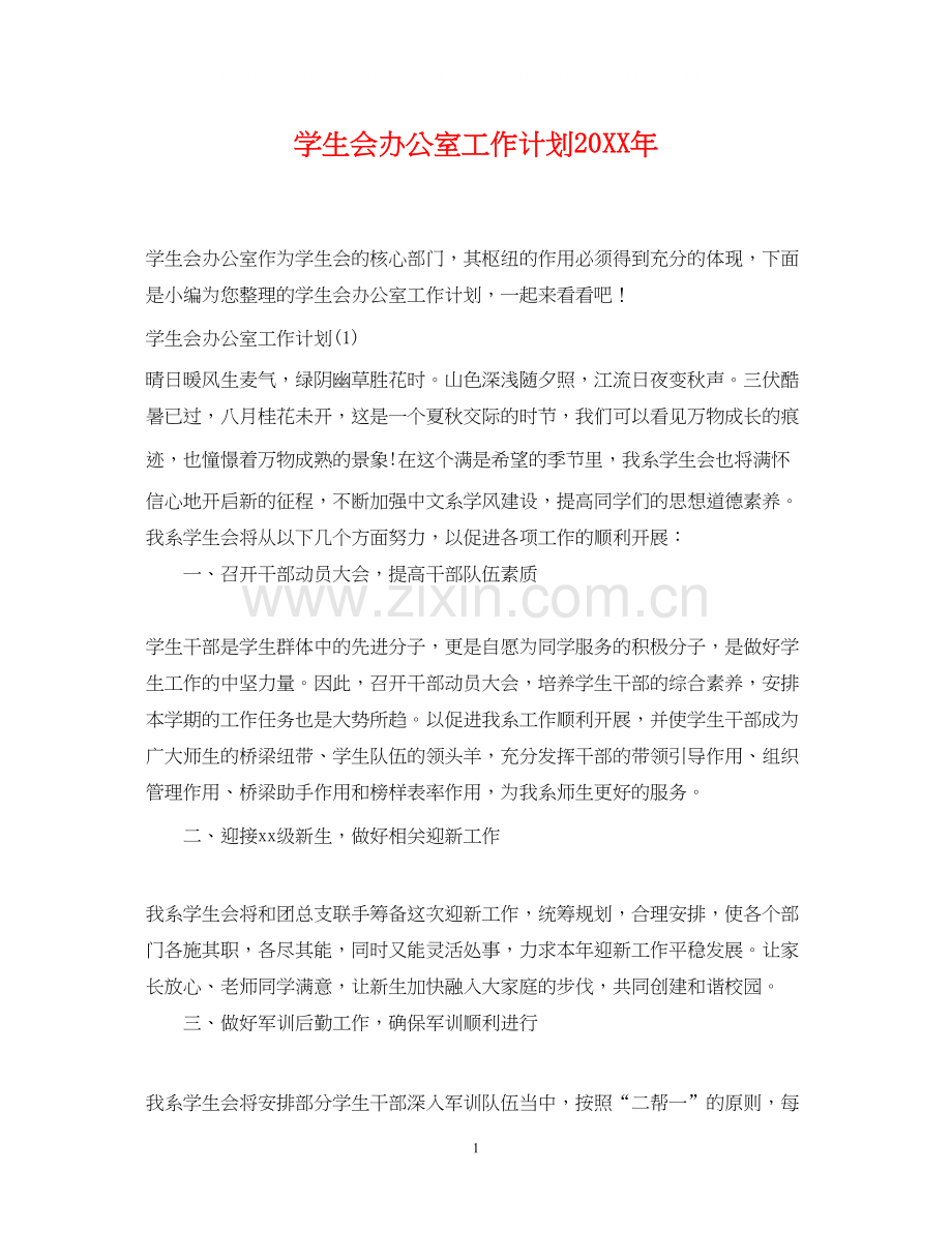 学生会办公室工作计划4.docx_第1页
