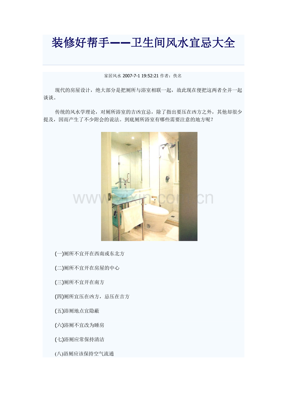 卧室及卫生间装修禁忌.doc_第2页