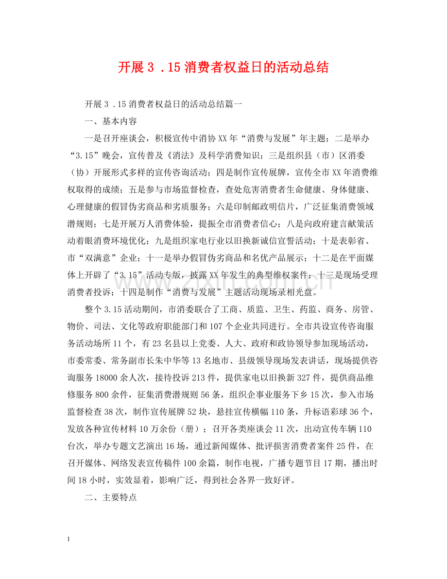 开展315消费者权益日的活动总结.docx_第1页