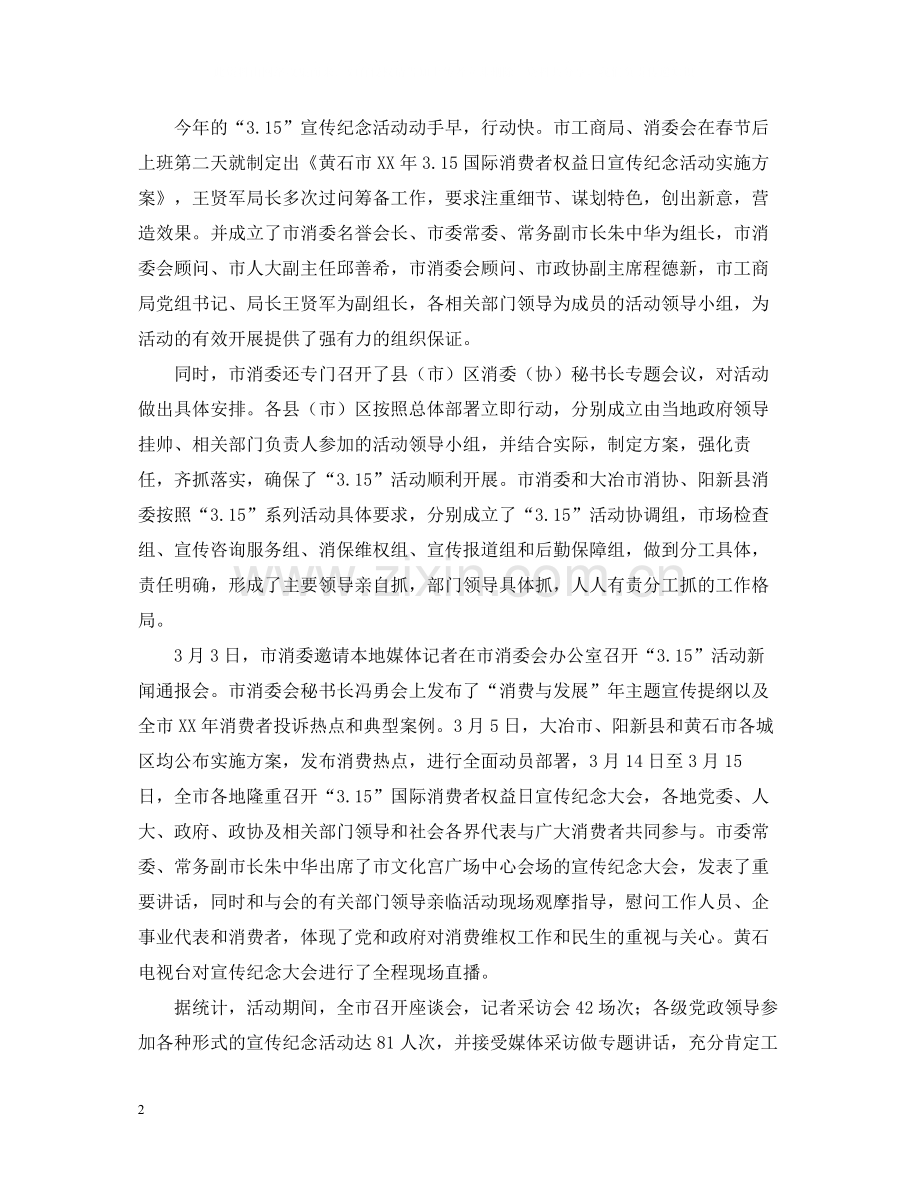 开展315消费者权益日的活动总结.docx_第2页