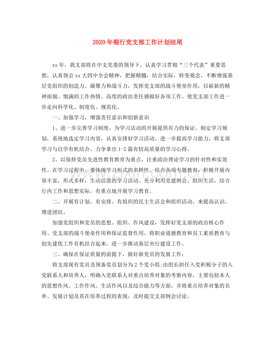2020年银行党支部工作计划结尾.docx_第1页