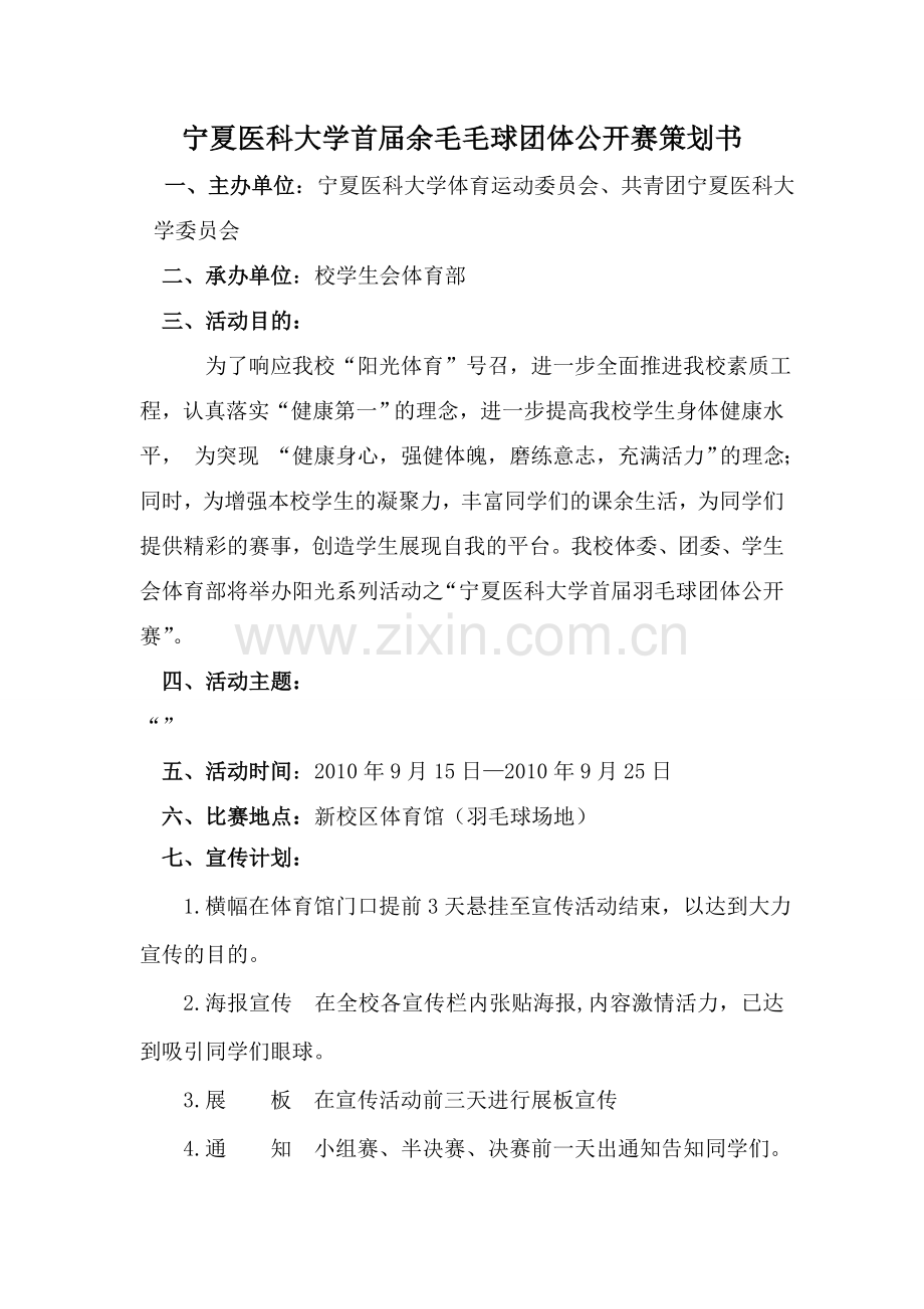 宁夏医科大学羽毛球公开赛策划.doc_第2页