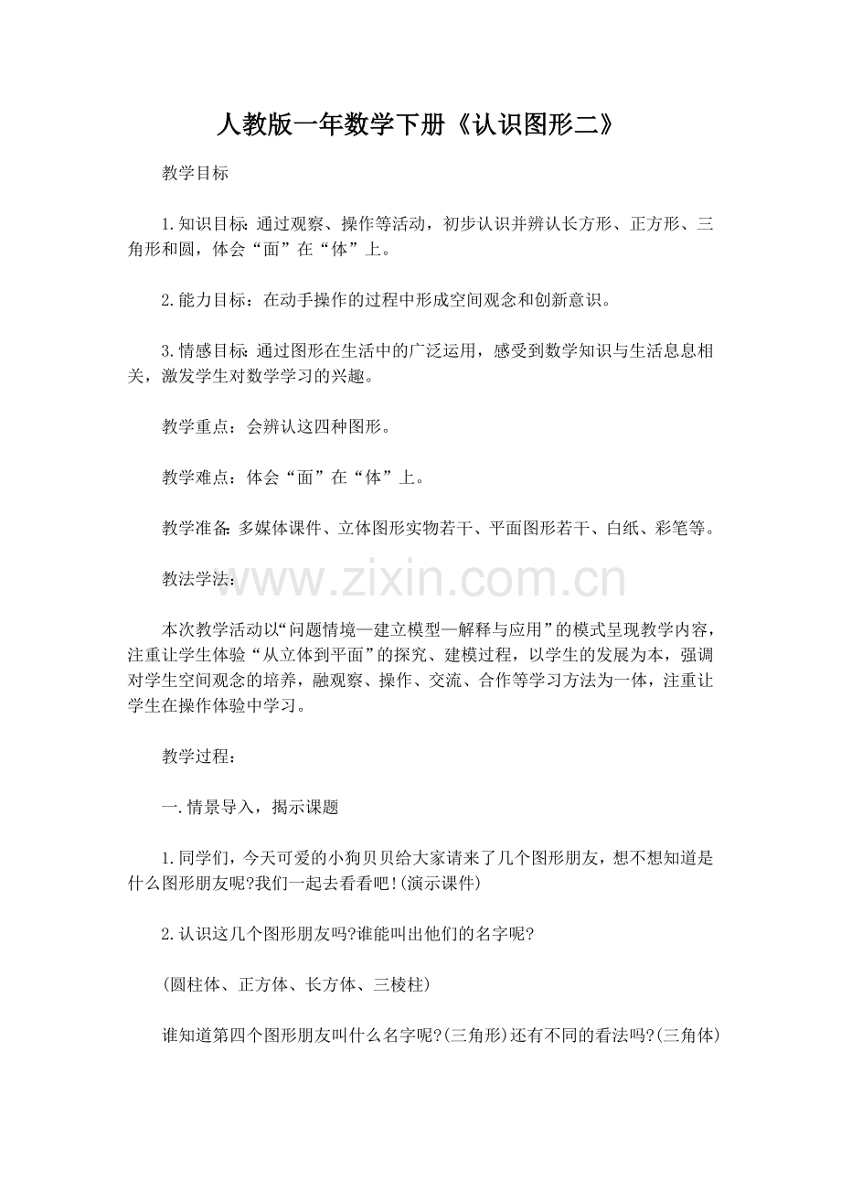 小学数学人教2011课标版一年级人教版一年数学下册《认识图形二》.docx_第1页