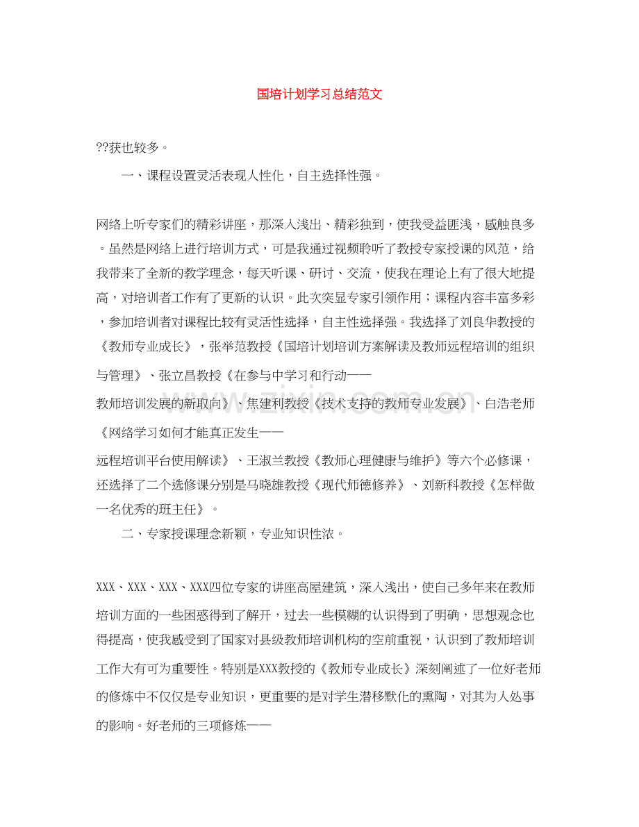 国培计划学习总结范文.docx_第1页