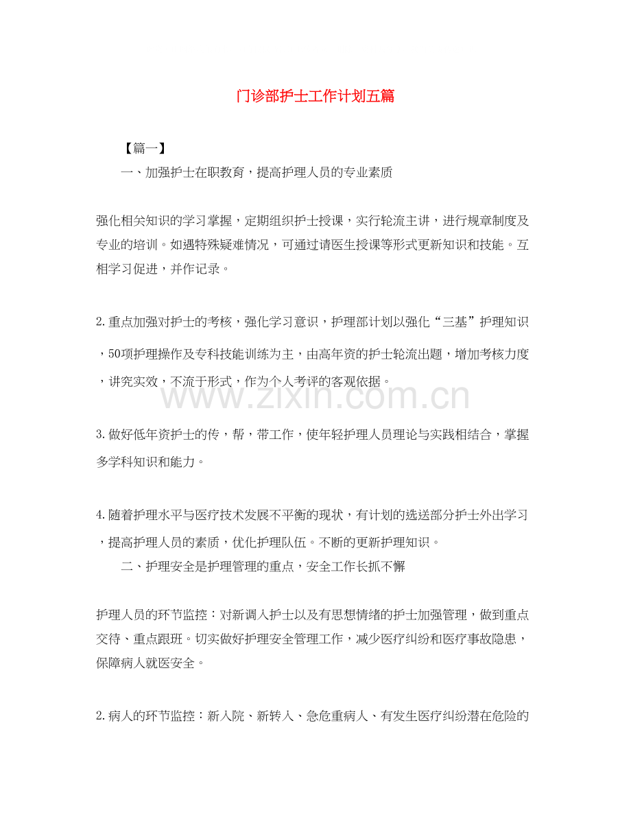 门诊部护士工作计划五篇.docx_第1页
