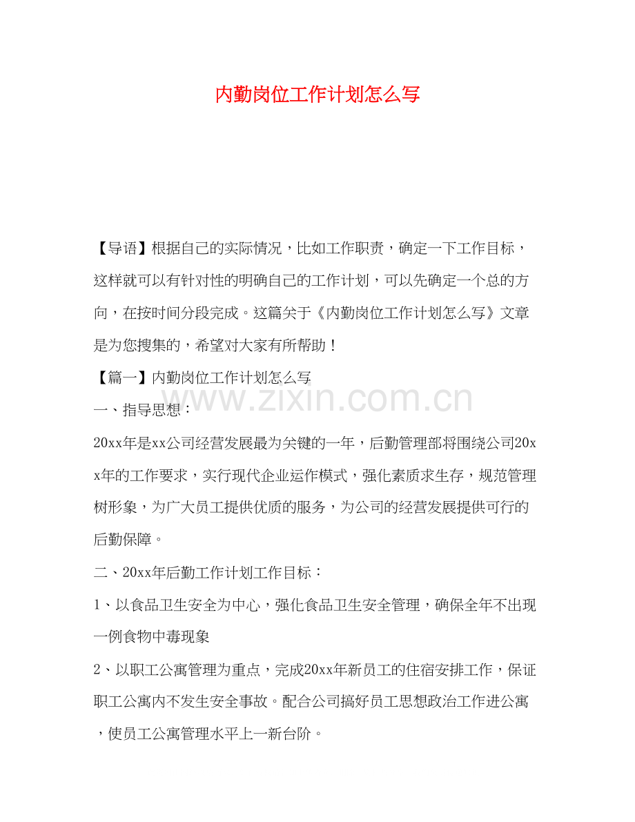 节日讲话内勤岗位工作计划怎么写.docx_第1页