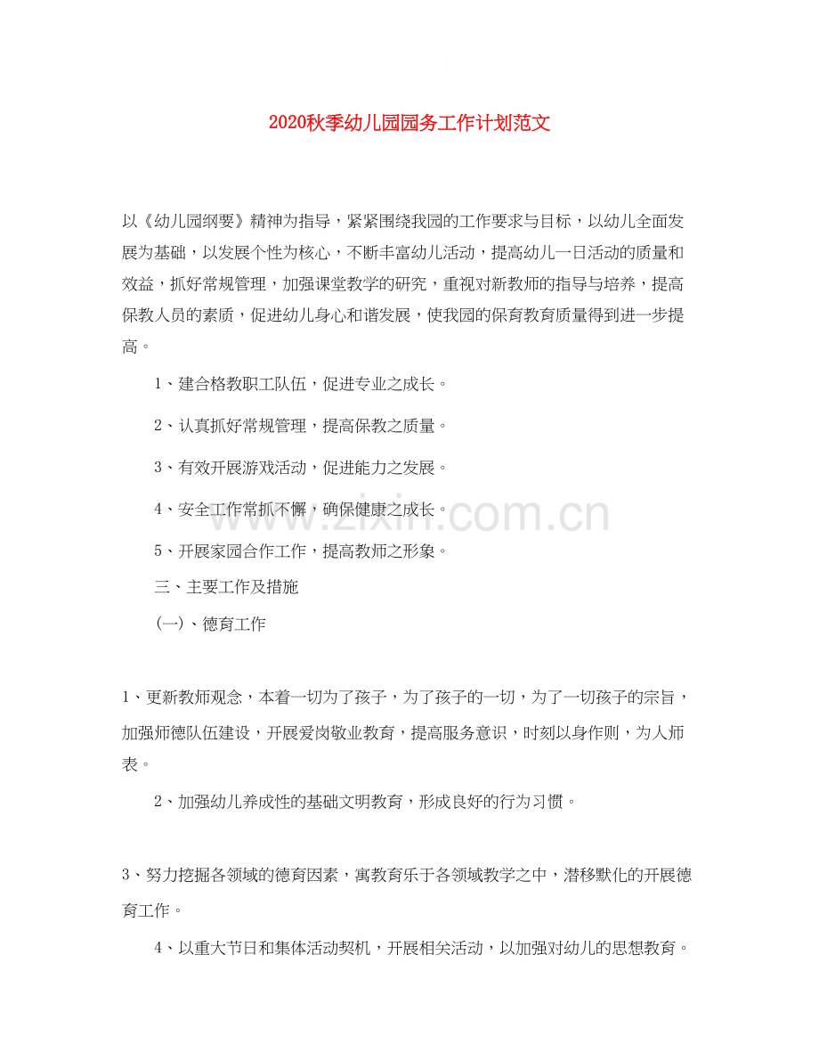 秋季幼儿园园务工作计划范文.docx_第1页