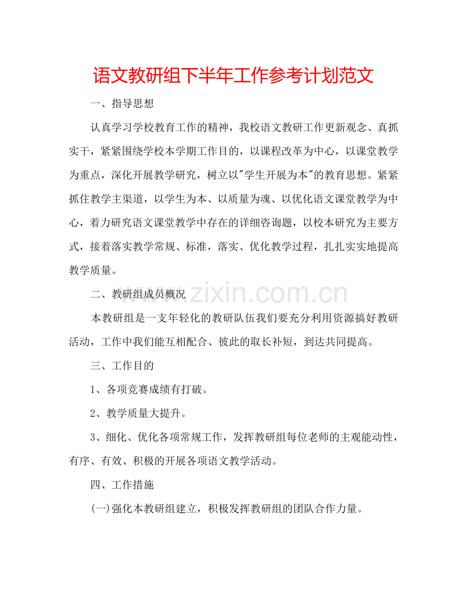 语文教研组下半年工作参考计划范文.doc_第1页