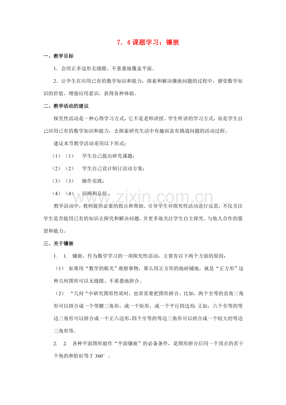 七年级数学下第七章7.4镶嵌（教案）教案新人教版.doc_第1页