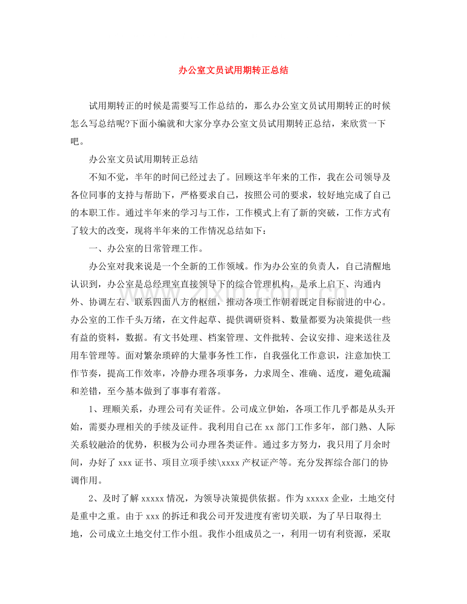办公室文员试用期转正总结.docx_第1页