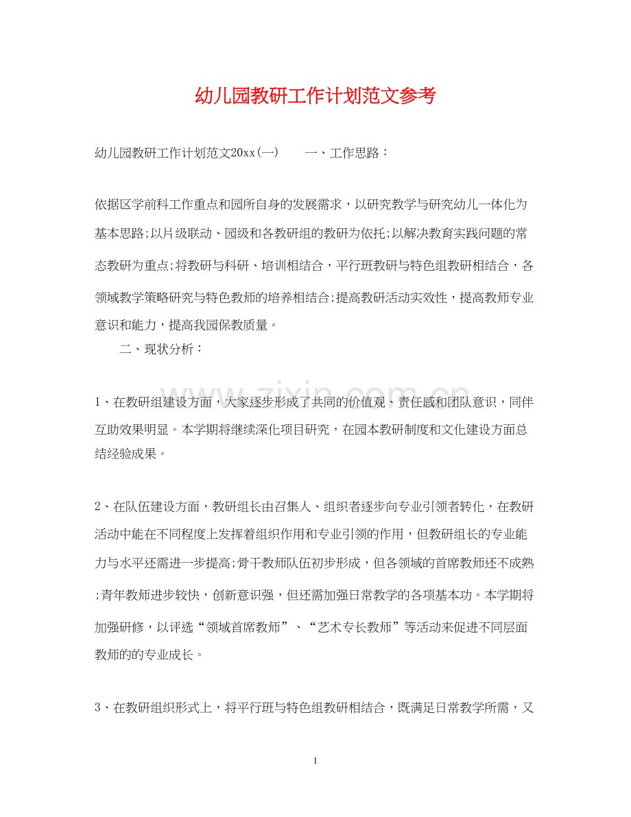 幼儿园教研工作计划范文参考.docx_第1页