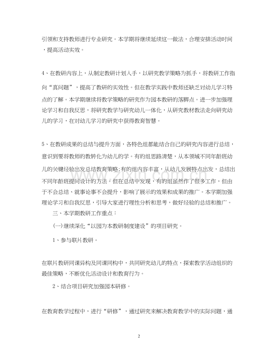 幼儿园教研工作计划范文参考.docx_第2页
